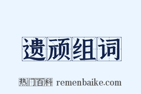 遗顽组词是什么意思的图片